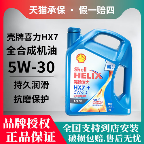 壳牌蓝壳HX7全合成机油5W30/5W-40 SP级汽油官方原装正品润滑油4L