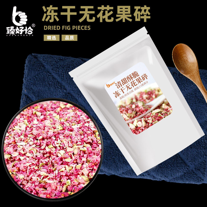 冻干无花果碎粒丁烘焙雪花酥蛋糕装饰水果干雪顶奶茶商用无花果丁