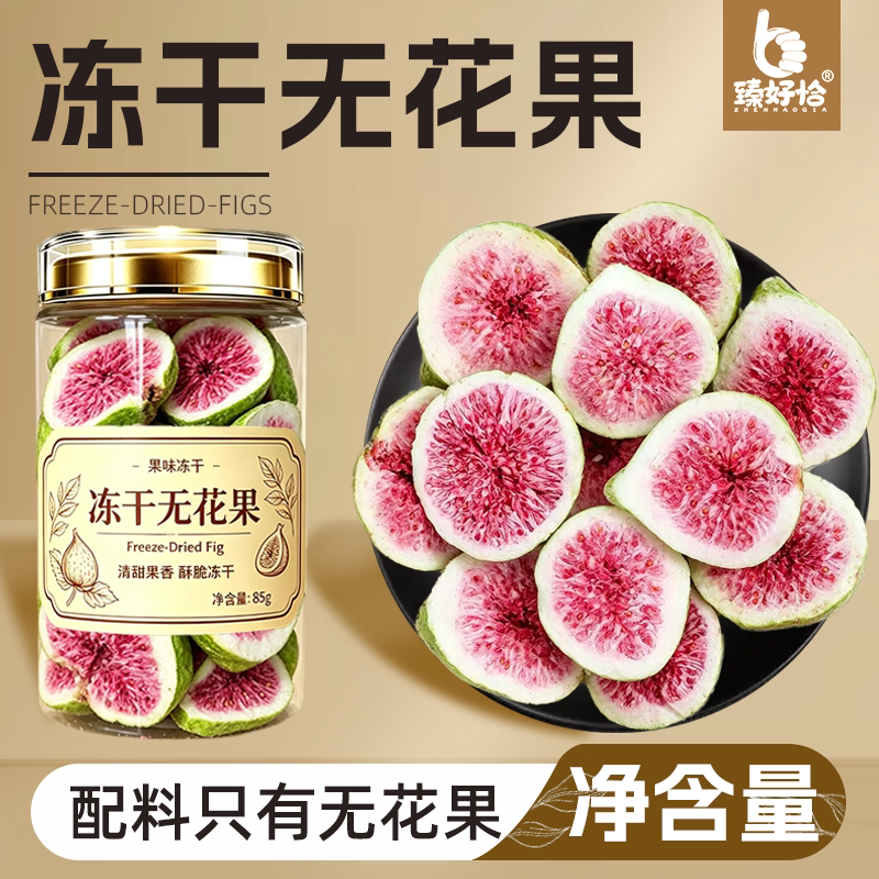 冻干无花果干2026新货烘焙蛋糕装饰煲汤即食商用威海水果干果零食