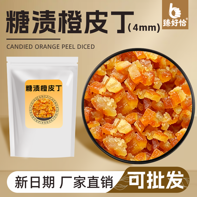 糖渍橙皮丁橘皮丁陈皮桔皮桔丁月饼馅料阿胶糕烘焙专用橘丁橙子粒