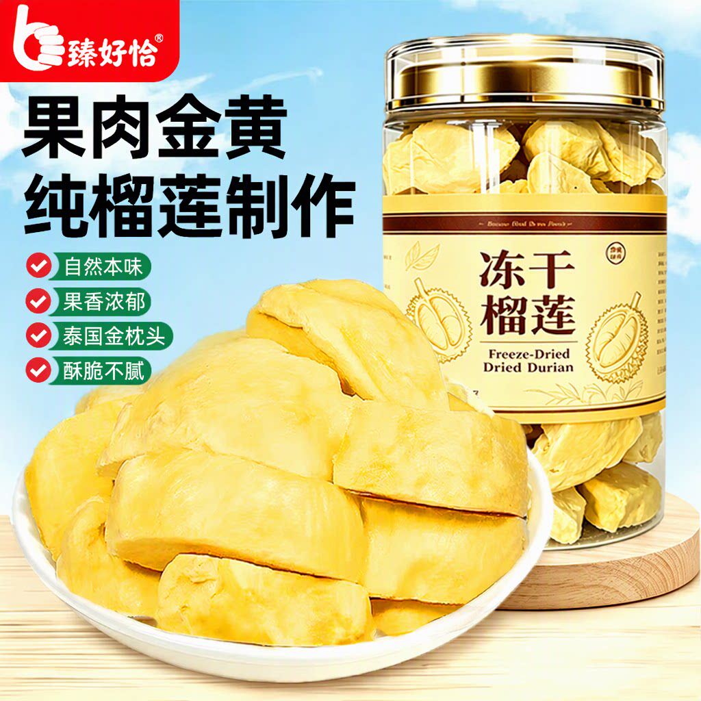 臻好恰冻干榴莲干泰国金枕头纯脆块罐装水果零食2026新货批发