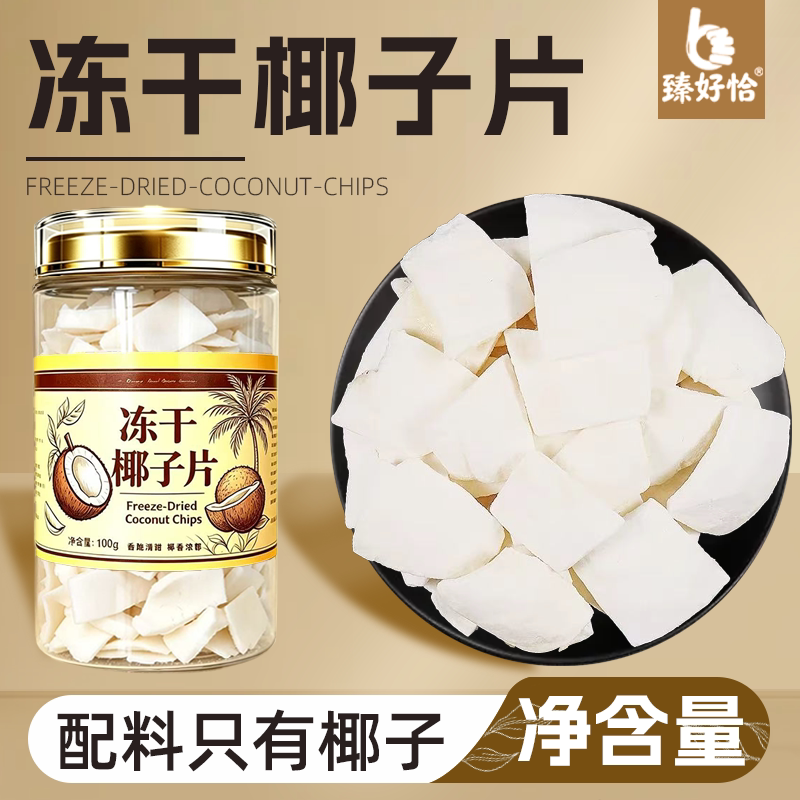 冻干椰子片脆片厚椰片脆椰块粒椰肉干椰角碎商用零食烘焙