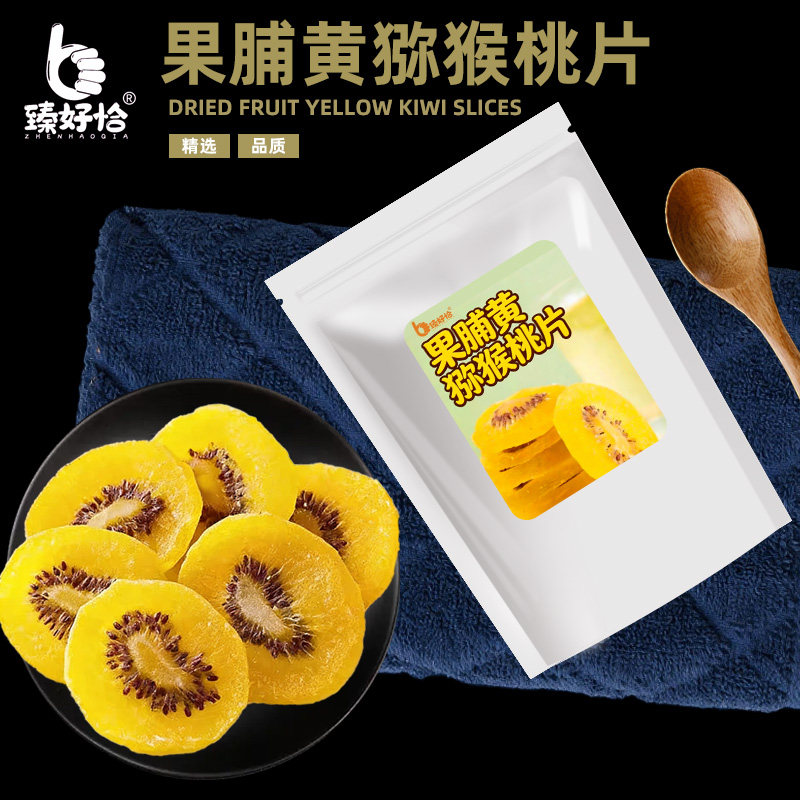 黄金猕猴桃干奇异水果干黄心弥猴桃干果片泥猴桃烘焙商用批发散装