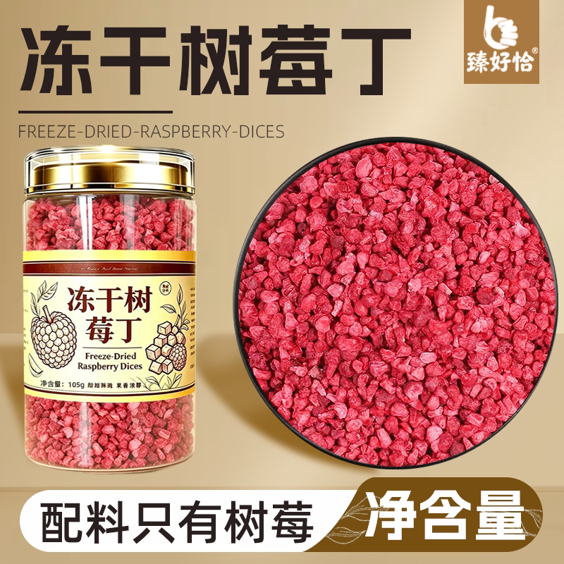 冻干树莓碎整颗红覆盆子丁碎蛋糕装饰商用水果干