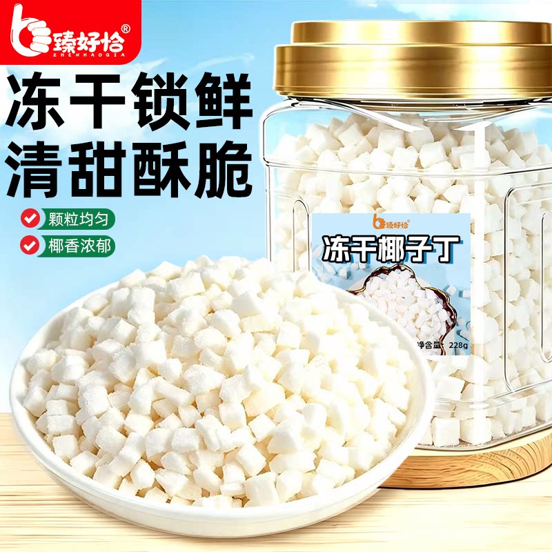 冻干椰子丁椰子碎椰子块干椰子脆块海南椰肉脆商用小椰块椰粒零食