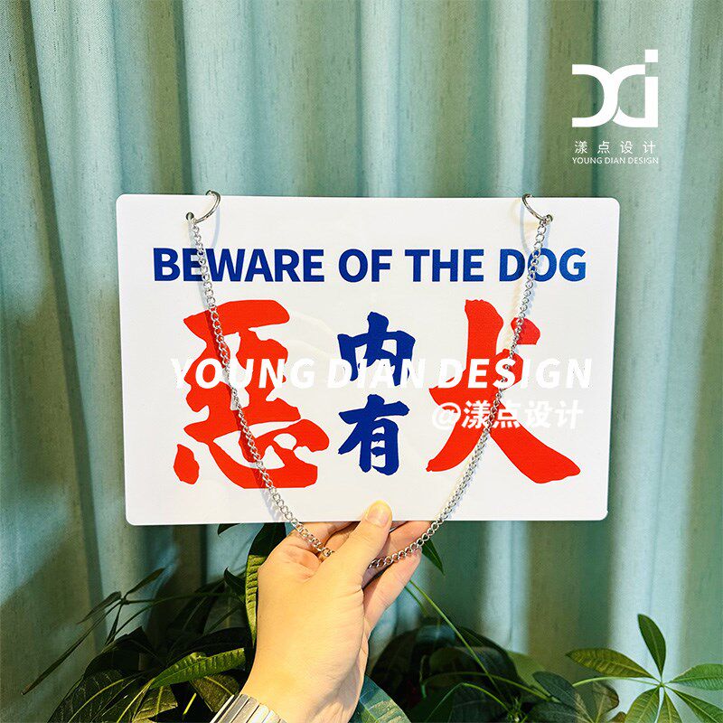 内有恶犬提示牌港风亚克力标识牌装饰牌告示牌警示牌挂牌个性定制