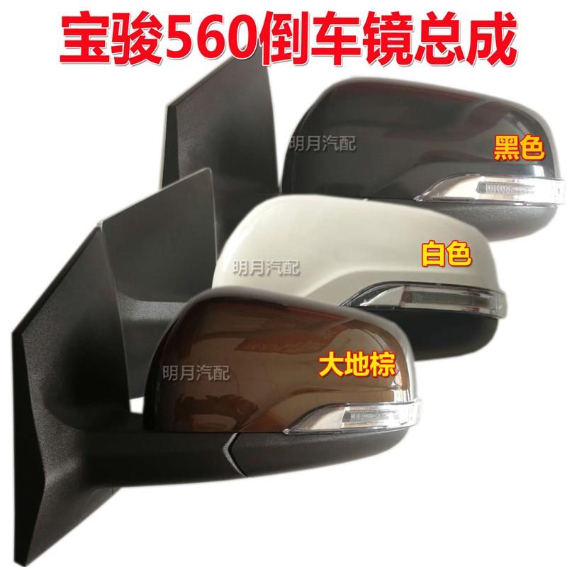 适用宝骏560倒车镜总成车外反光镜宝骏560左右倒车后视镜倒车镜