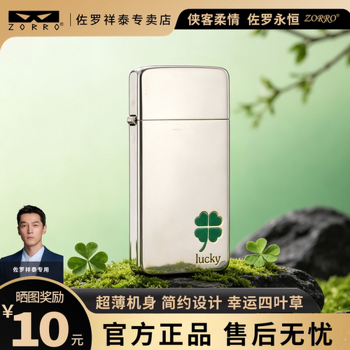 ZORRO佐罗新款超薄白镍黄铜煤油打火机防风定制刻字高颜值礼物
