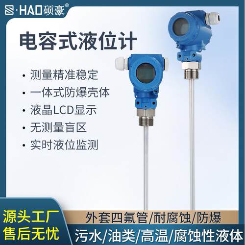 硕豪射频电容液位计插入式防腐耐高温液位传感器耐酸碱水位变送器