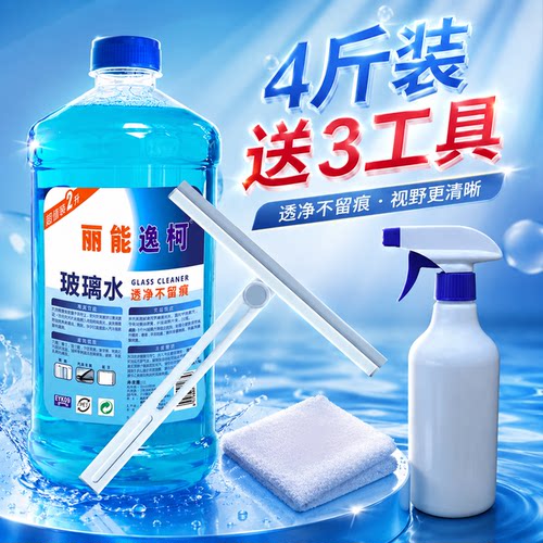 丽能逸柯玻璃水4斤装强力去污