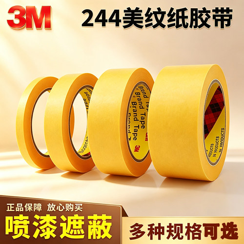 3M244美纹纸喷漆耐高温胶带