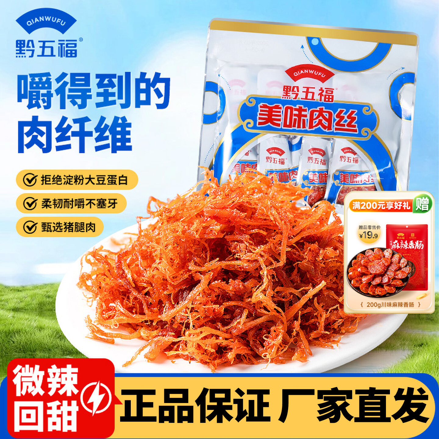 黔五福美味肉丝200g贵州贵阳特产休闲春游必备零食小吃肉干猪肉丝