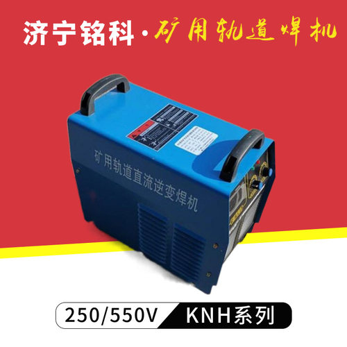 KNH-400C直流轨道斩波电焊机 可接架线直流电源 DC250V矿用直流轨