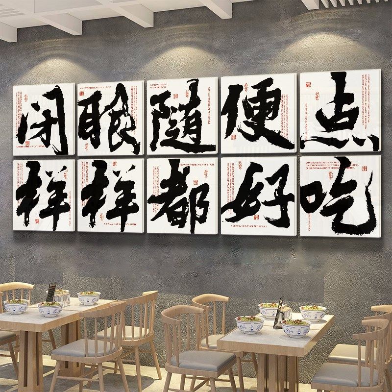 市井风格书法火锅店墙面装饰画创意小吃餐饮饭馆酒烧烤鱼墙壁贴纸
