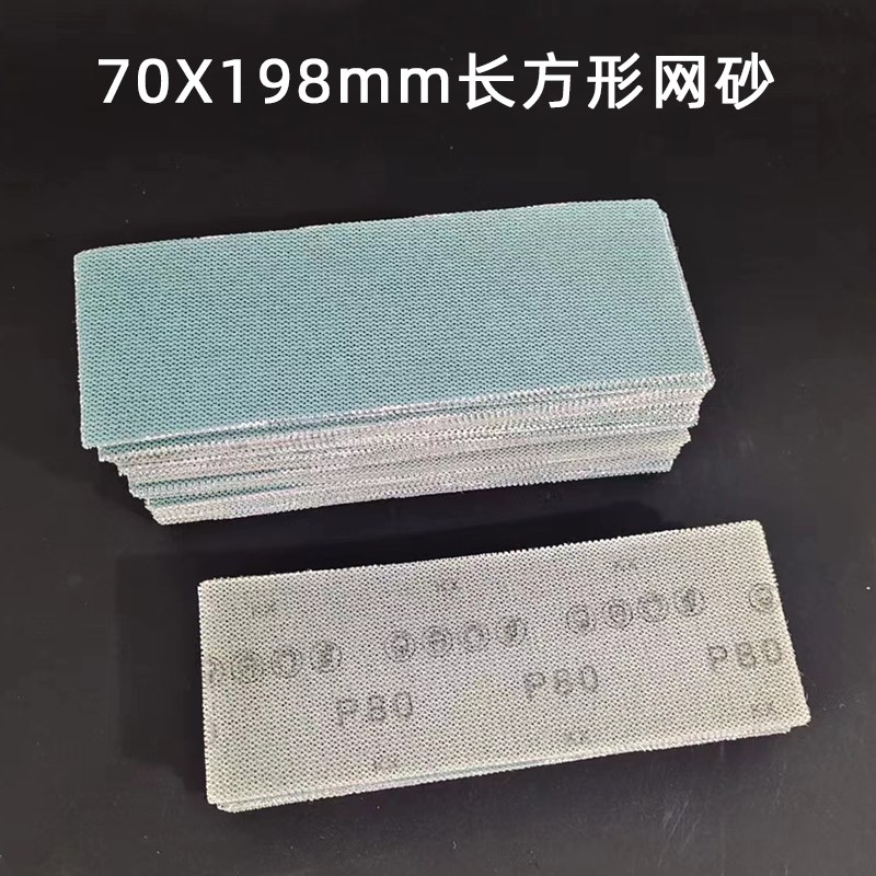 70*198mm长方形网砂绿色网格砂纸汽车腻子金属木器打磨抛光除锈