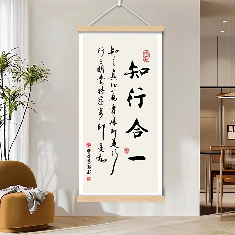 知行合一字画办公室卷轴挂画玄关墙壁画新中式书房茶室书法装饰画图片