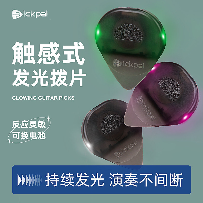 闪光吉他拨片电吉他发光拨片吉他小配件吉他周边高颜值礼物电池款图片
