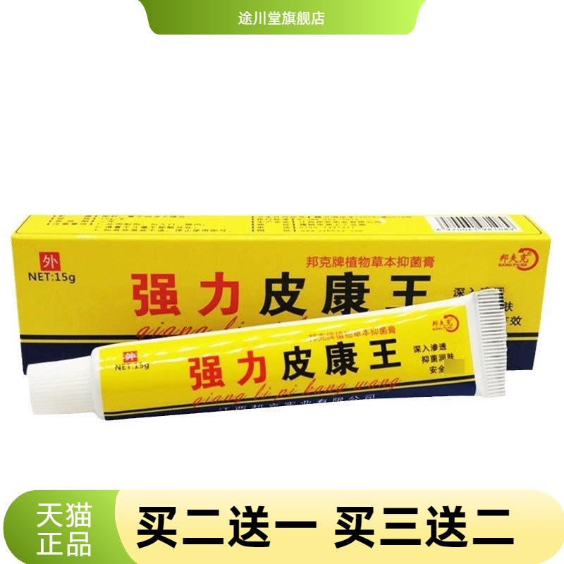 强力皮康王软膏邦夫克乳膏皮肤