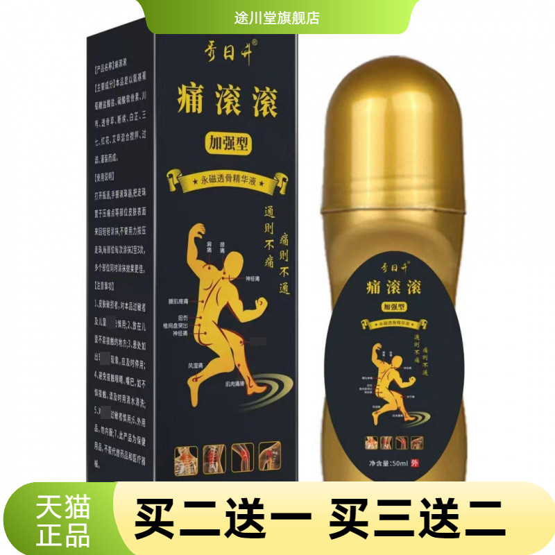 不适滚滚-滚珠艾灸液艾灸膏液体