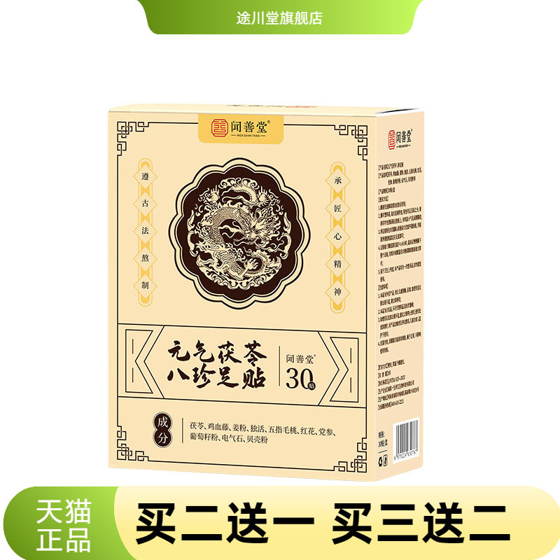 闻善堂元气茯苓艾草足贴八珍清湿