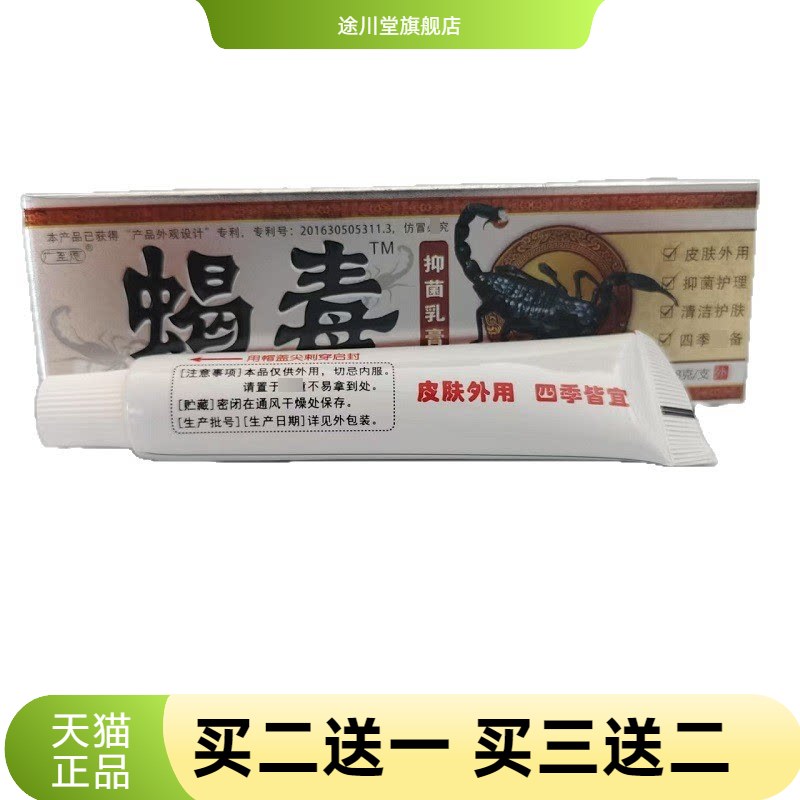 广至德蝎毒抑菌乳膏18g软膏
