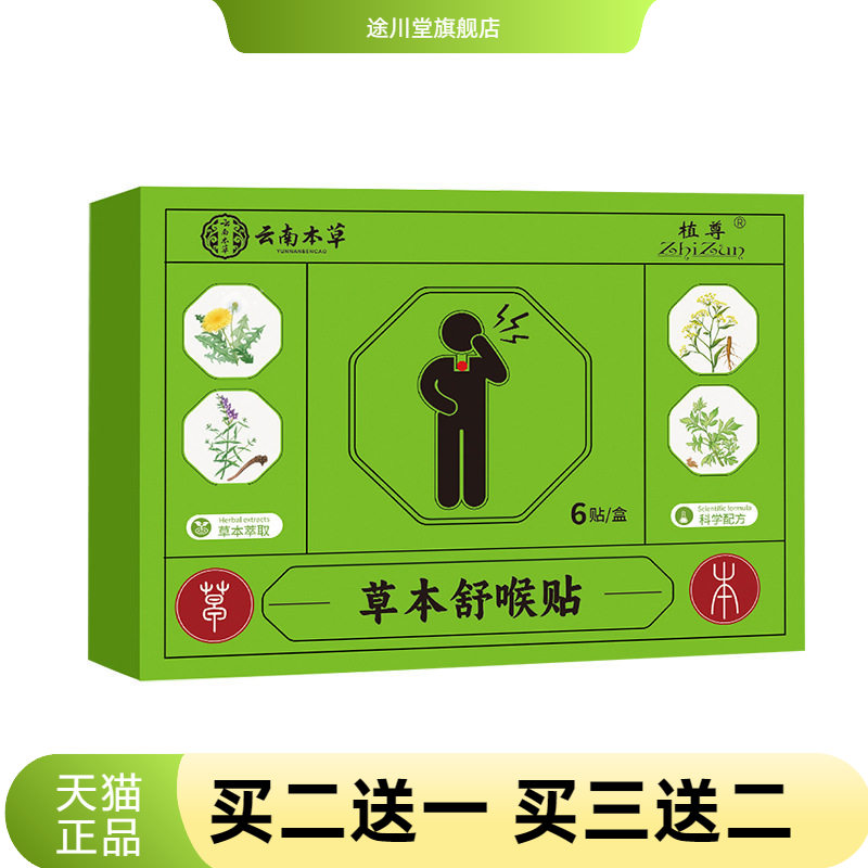 云南本草草本舒喉贴咽喉贴艾灸贴