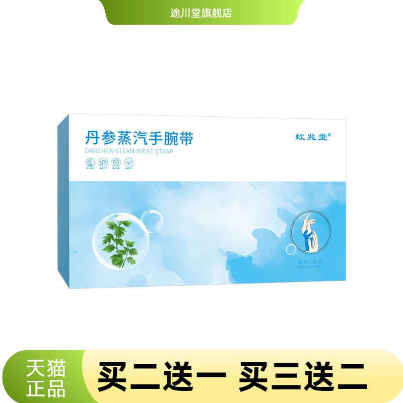 虹兆堂丹参蒸汽手腕带手腕热敷贴