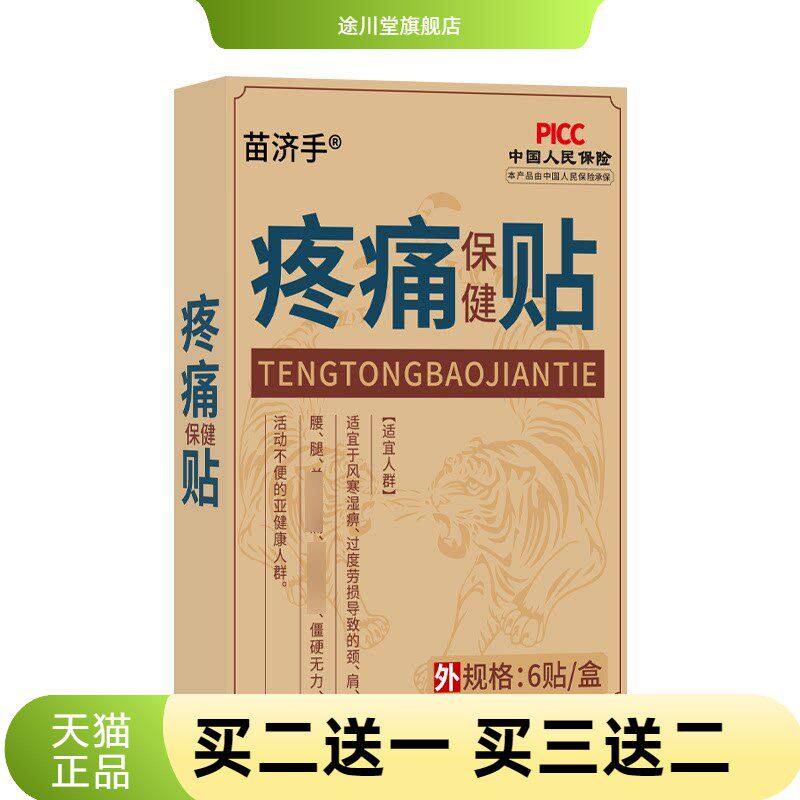 苗济手不适保健贴颈椎腰椎贴膝盖肩颈贴四肢关节不适膏贴