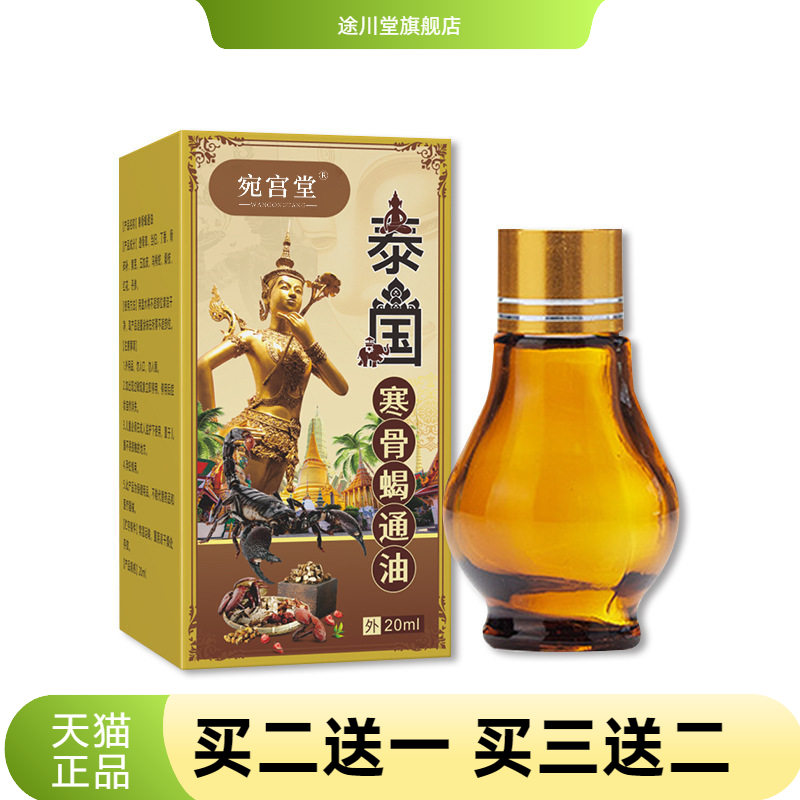 宛宫堂寒骨蝎通油艾灸液活络关节