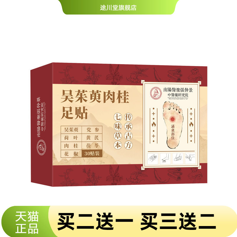 吴朱萸足贴草本足底穴位贴足部