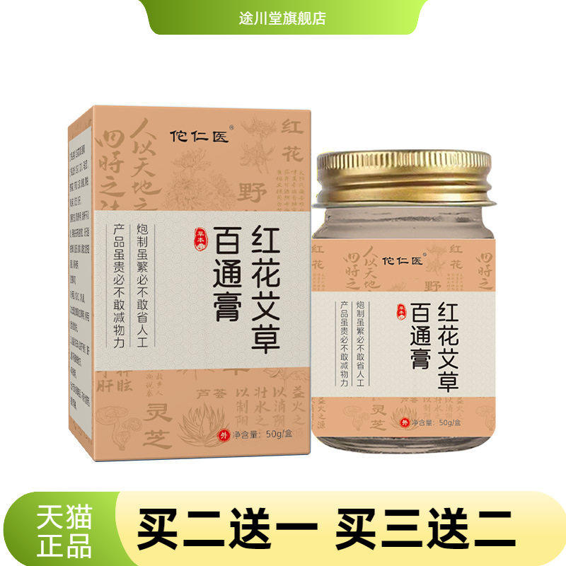 佗仁医红花艾草百通膏舒缓关节颈