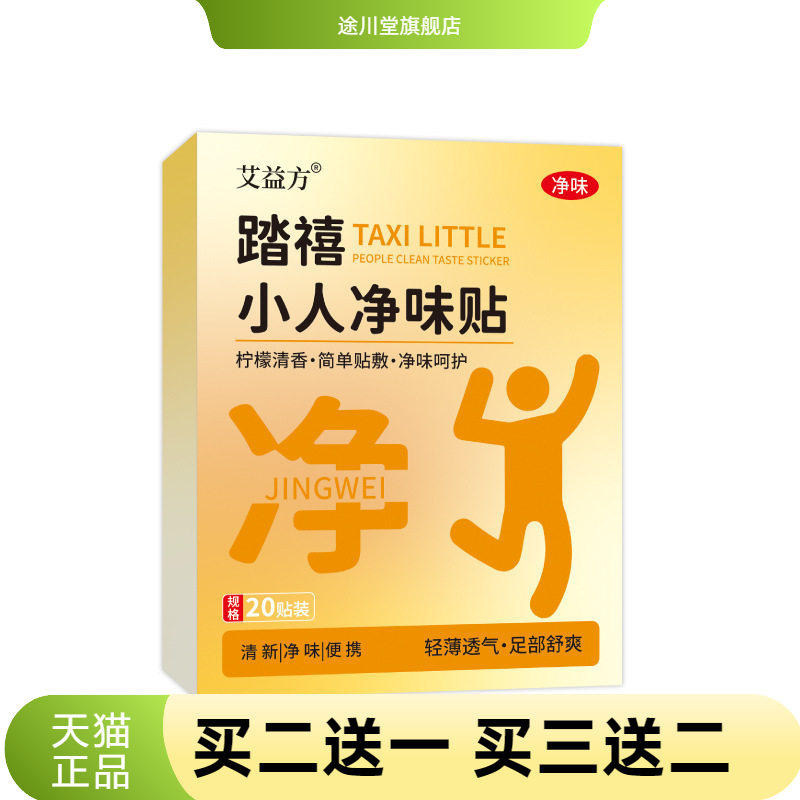 踏禧小人净味贴老北京足贴艾草膏