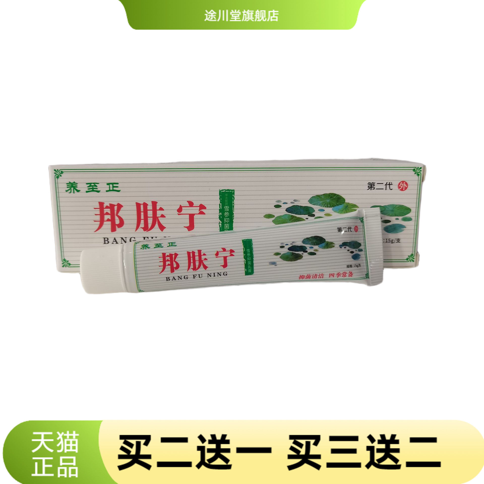 养至正邦肤宁雪参抑菌乳膏15g抑菌清洁四季常备