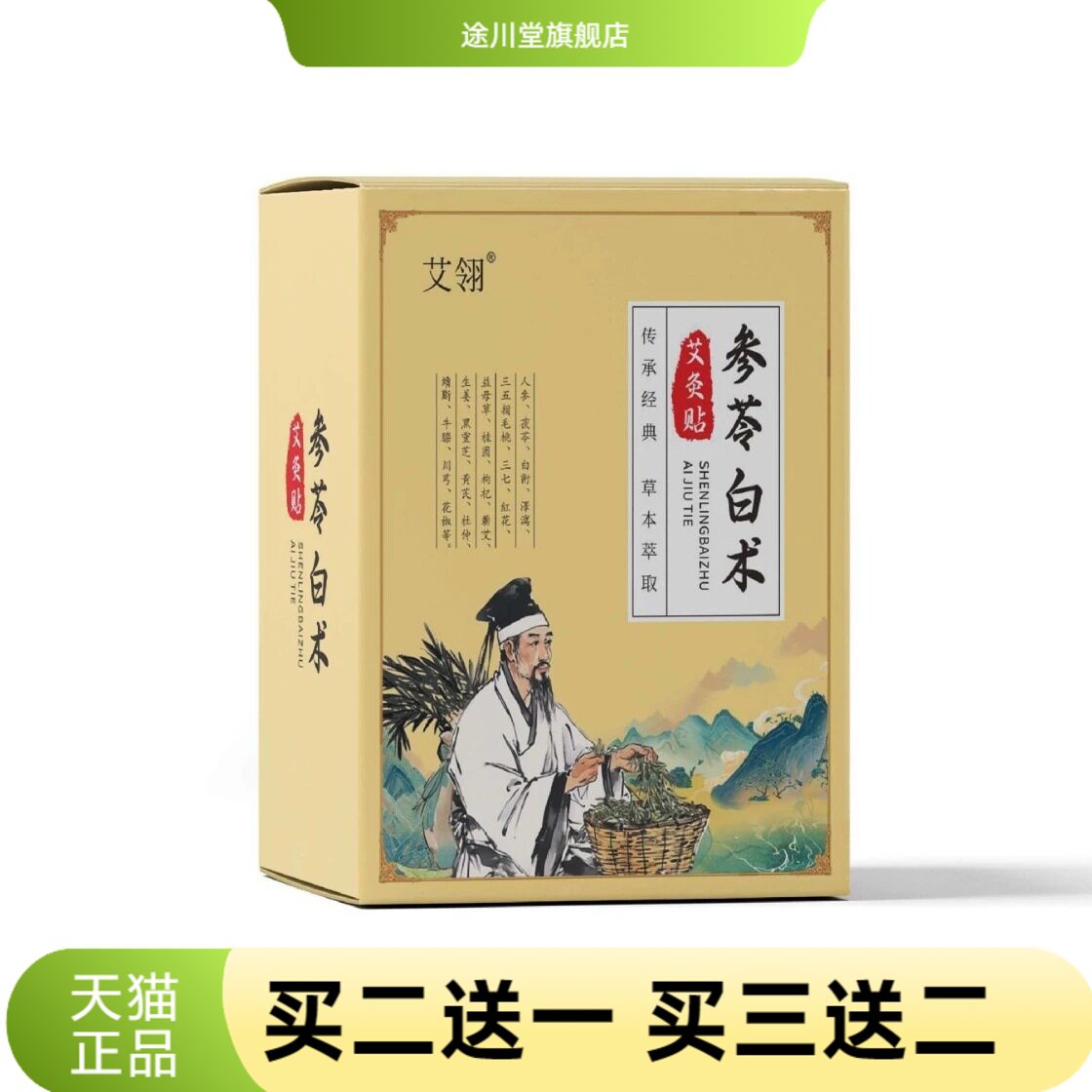 参苓白术艾灸贴艾草贴温灸贴