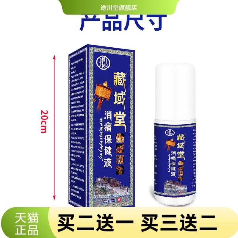 藏域堂消保健液160ml舒筋活络健
