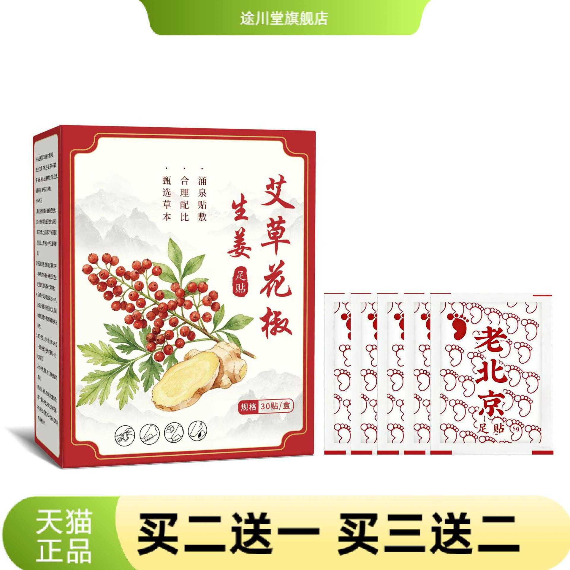 艾草花椒生姜足贴老北京艾灸贴