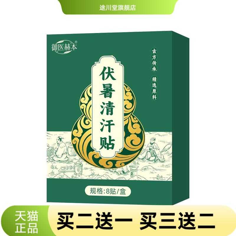 御医赫本伏暑清汗贴艾灸穴点贴