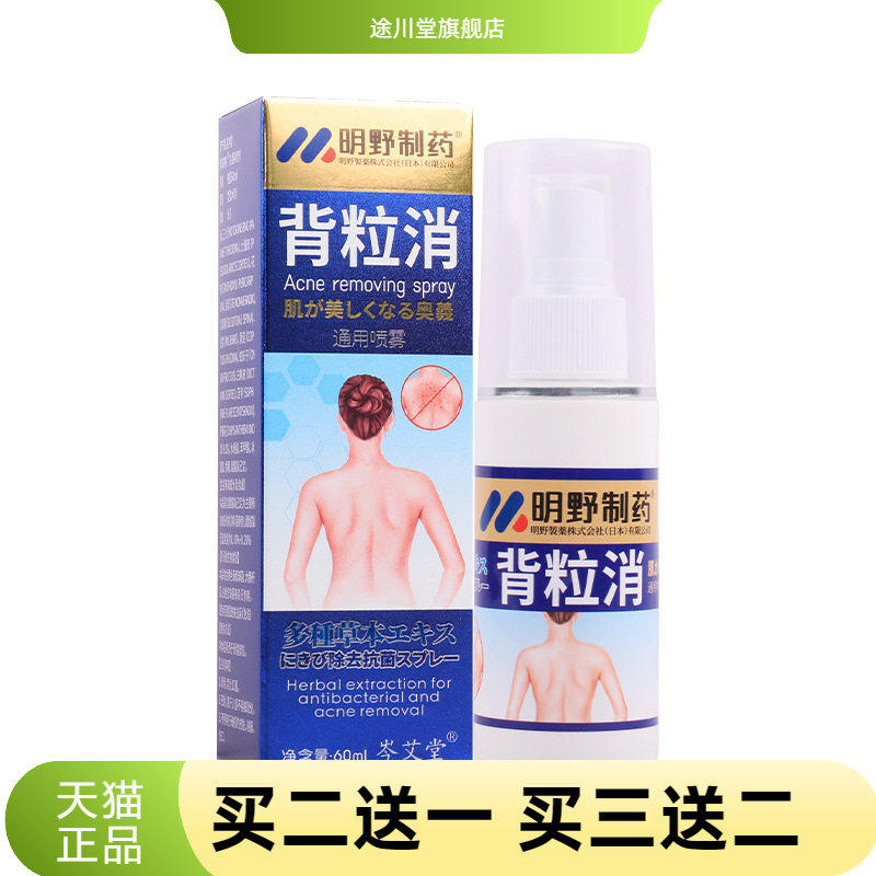 明野制药背粒消通用喷雾背部抑菌