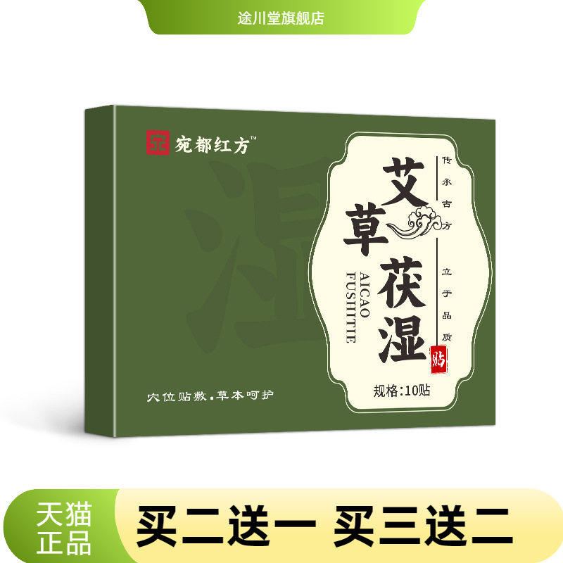 草本茯贴懒人肚子贴穴位保健贴艾灸贴热敷贴肚脐贴三伏贴宛都红方