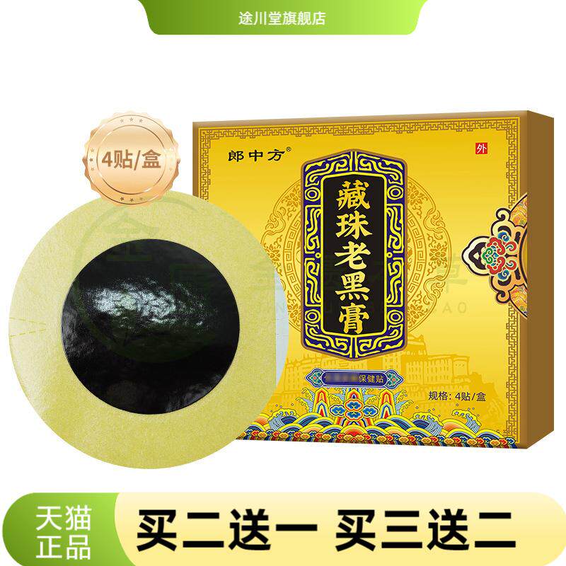 藏式藏珠老黑膏黑膏贴颈椎腰椎
