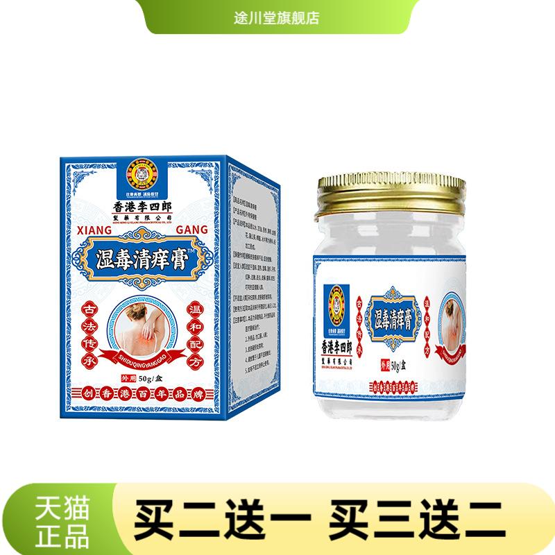 李四郎湿毒痒膏舒缓皮肤皮肤蚊虫