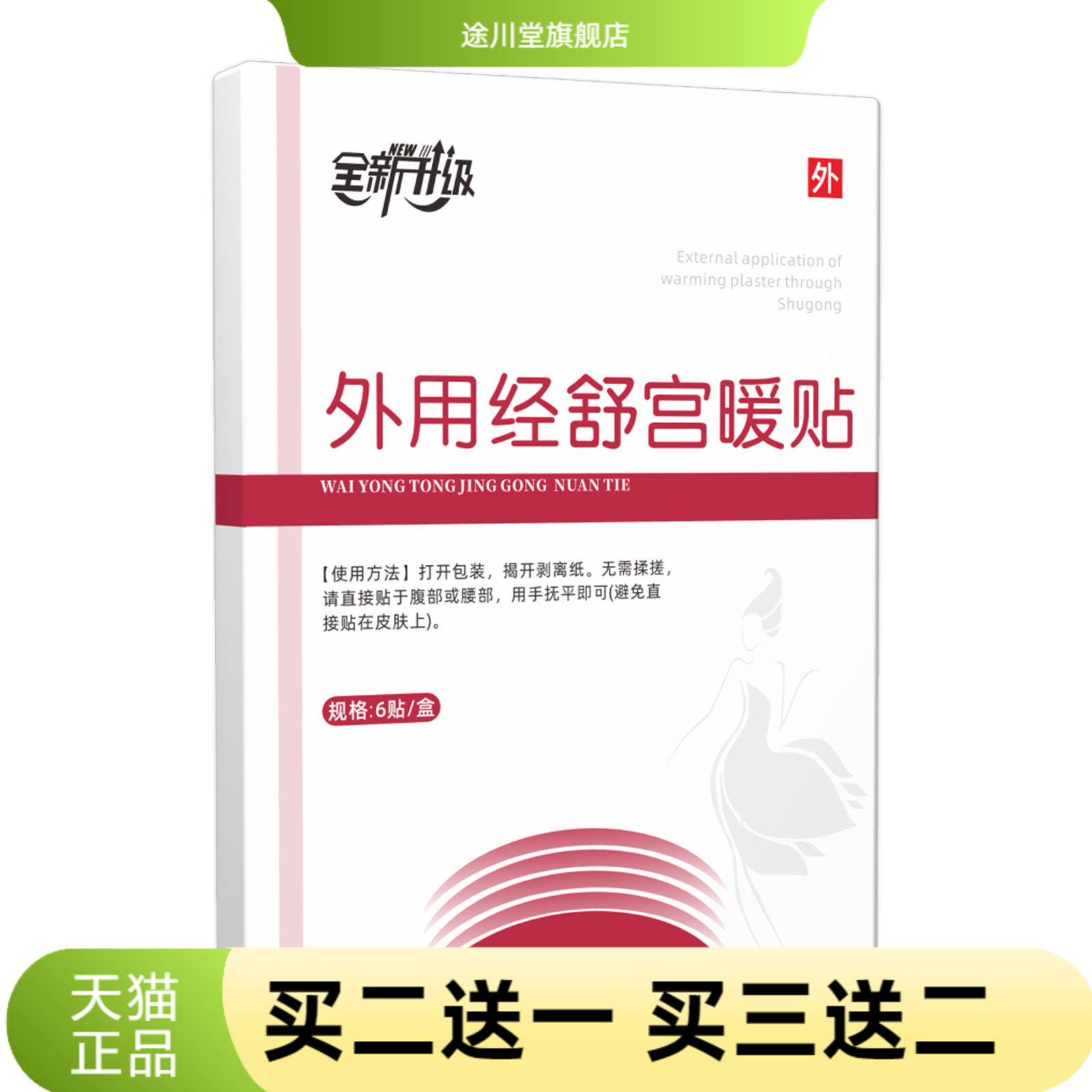 外用经舒宫暖贴国药健康膏药贴