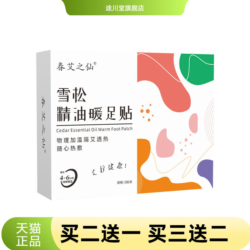 春艾之仙雪松精油暖足贴艾草艾灸