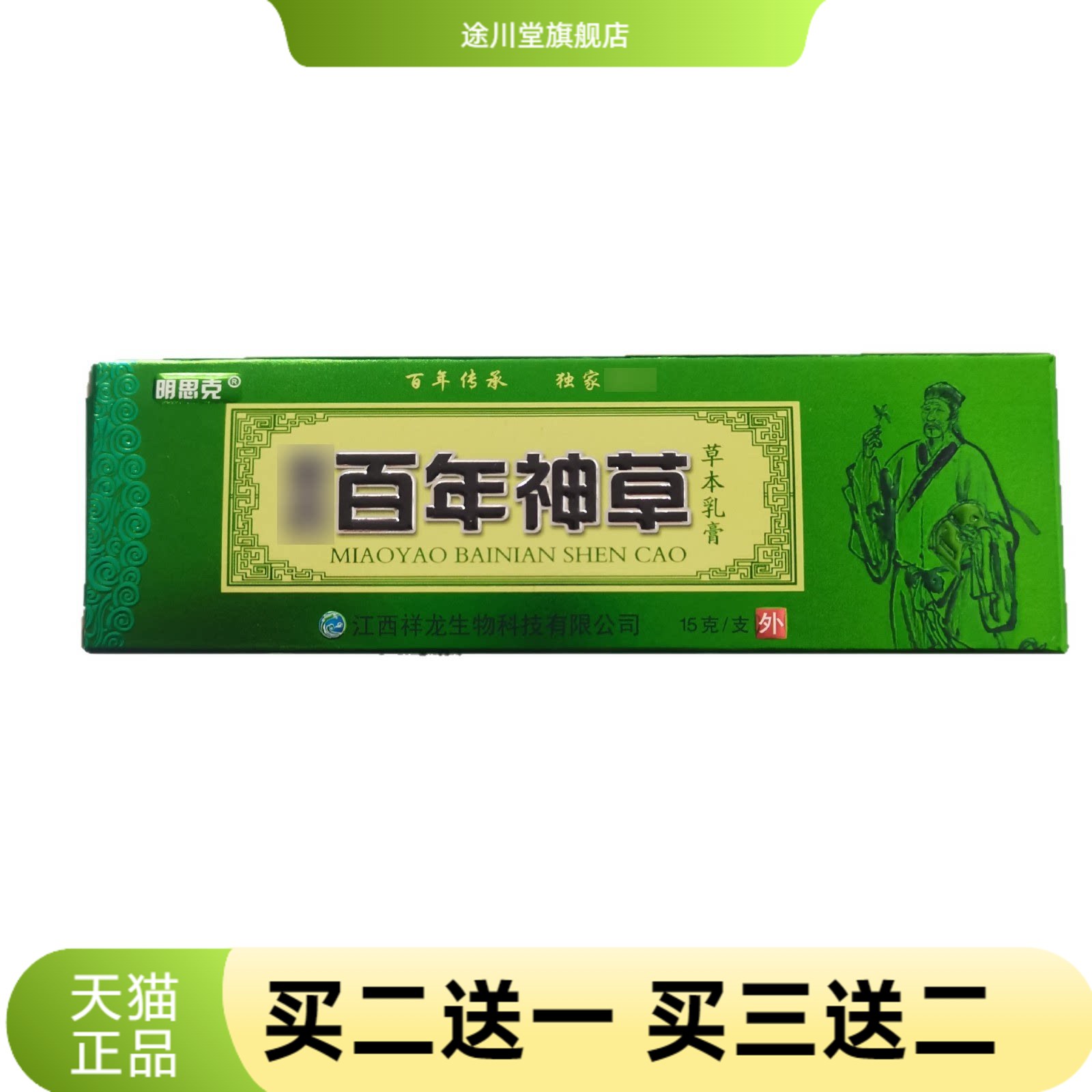 明思克百年神草15g草本乳膏江西
