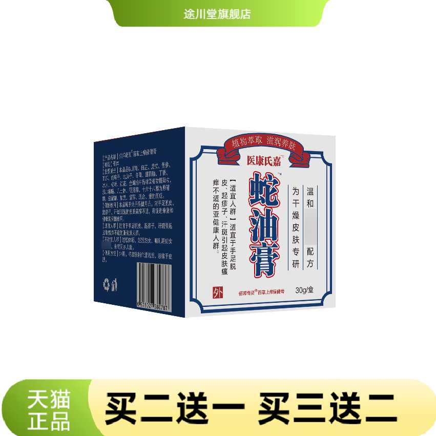 医康氏嘉蛇油膏秋冬干燥皲裂