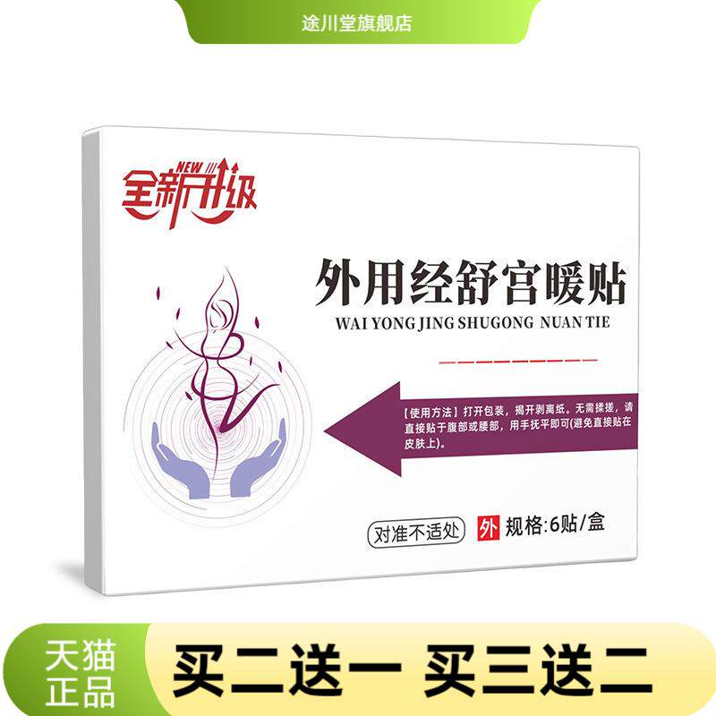 全新升级宫暖贴硕坚医药外用经舒