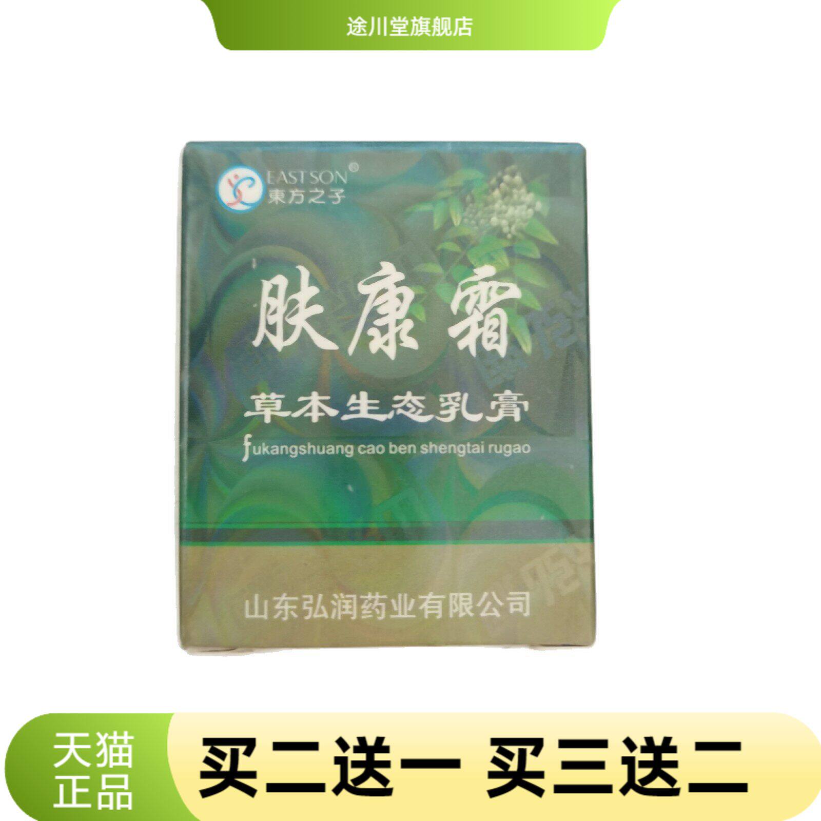 東方之子肤康霜10g草本生态乳膏山东御药堂