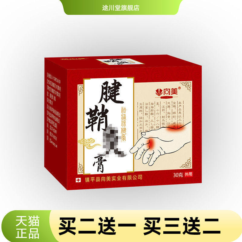 腱鞘膏腱鞘康膏贴按摩膏艾草