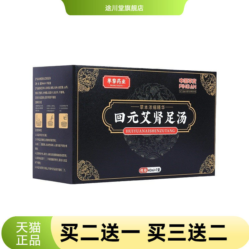 回元艾肾足汤男性锁阳益肾男士足浴液艾草泡脚液浓缩原液