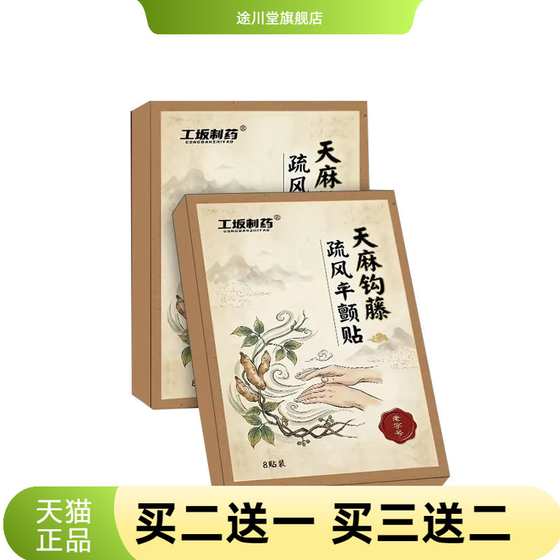 工坂制药天麻钩藤疏风平颤贴全